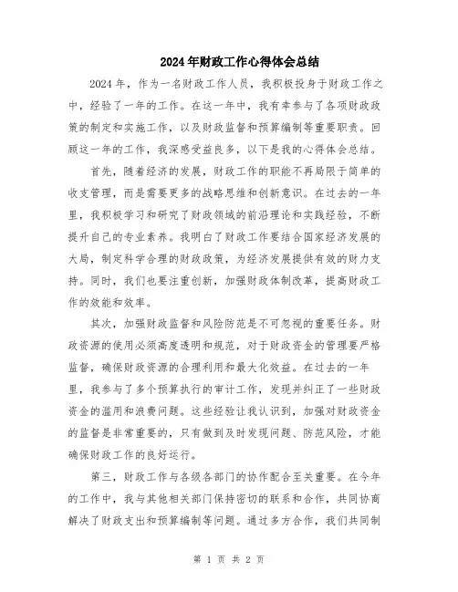 2024年财政工作心得体会总结