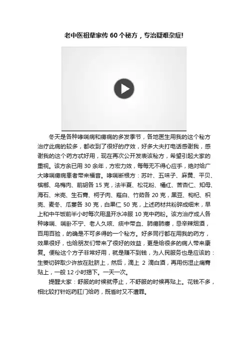 老中医祖辈家传60个秘方，专治疑难杂症!