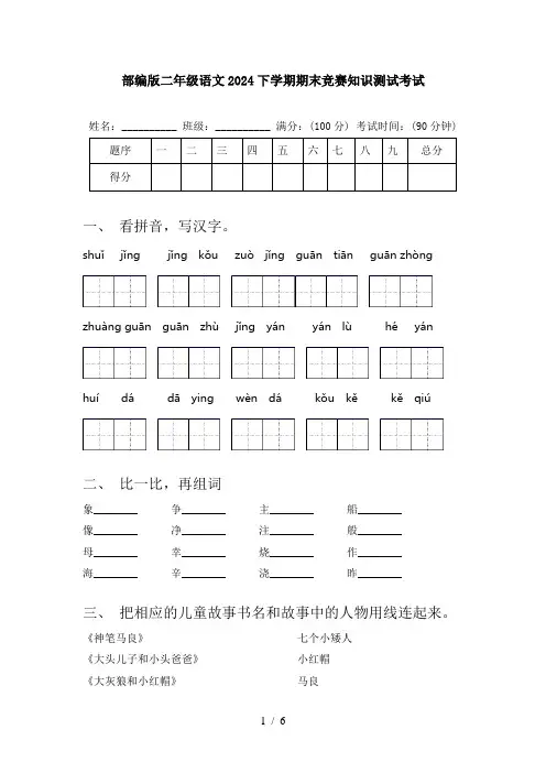 部编版二年级语文2024下学期期末竞赛知识测试考试