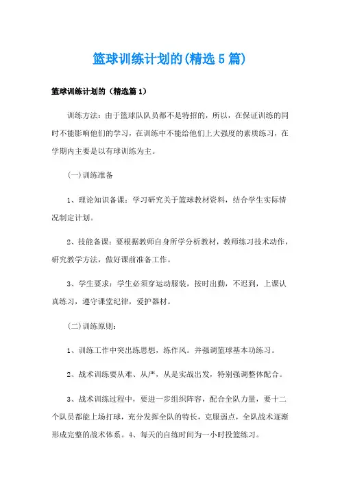 篮球训练计划的(精选5篇)