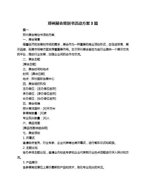 郑州展会策划书活动方案3篇