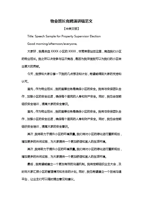 物业班长竞聘演讲稿范文