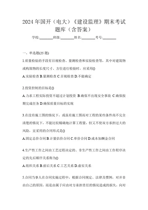 2024年国开(电大)《建设监理》期末考试题库(含答案)