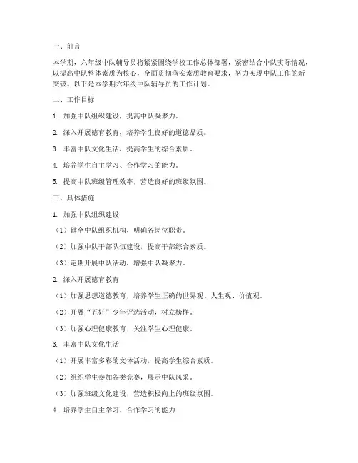 六年级中队辅导员学期工作计划