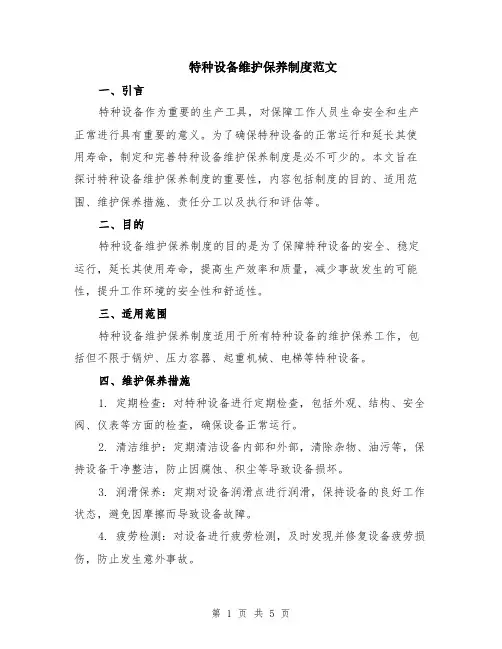 特种设备维护保养制度范文（二篇）