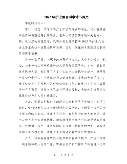 2023年护士签合同申请书范文
