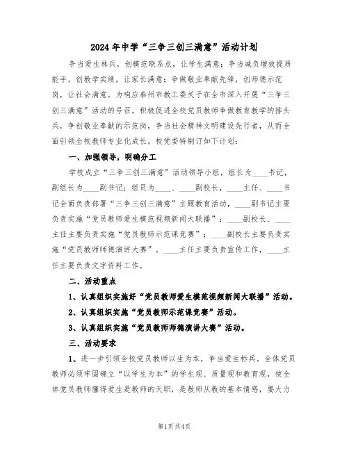 2024年中学“三争三创三满意”活动计划（二篇）