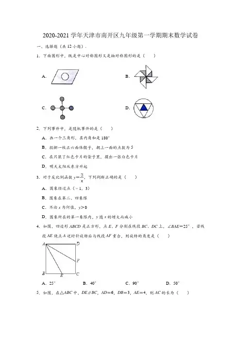 2020-2021学年天津市南开区九年级(上)期末数学试卷(含解析)