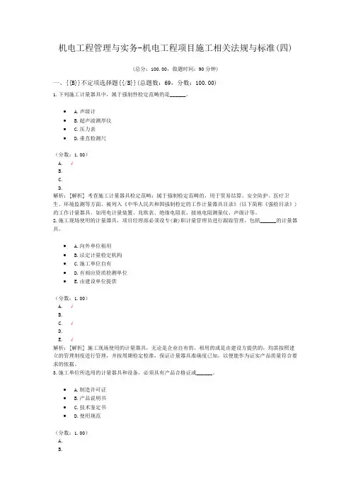 机电工程管理与实务-机电工程项目施工相关法规与标准(四)