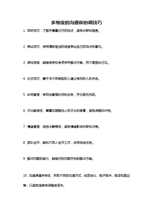 多维度的沟通和协调技巧