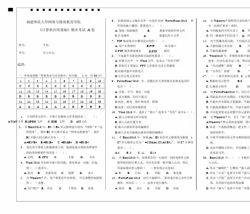 福建师范大学网络与继续教育学院《计算机应用基础》期末考试A卷2020年2月
