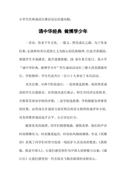 小学生经典诵读比赛活动总结通讯稿：诵中华经典 做博学少年