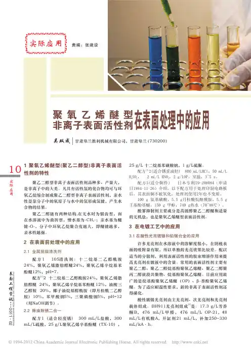聚氧乙烯醚型非离子表面活性剂在表面处理中的应用