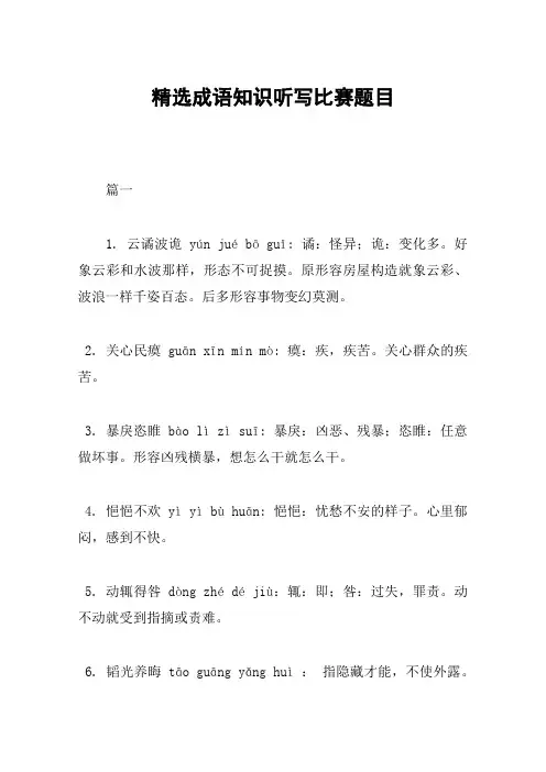 精选成语知识听写比赛题目