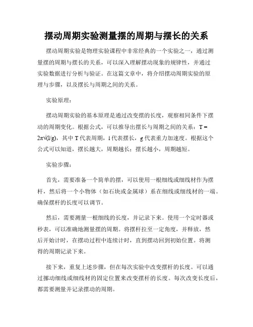 摆动周期实验测量摆的周期与摆长的关系