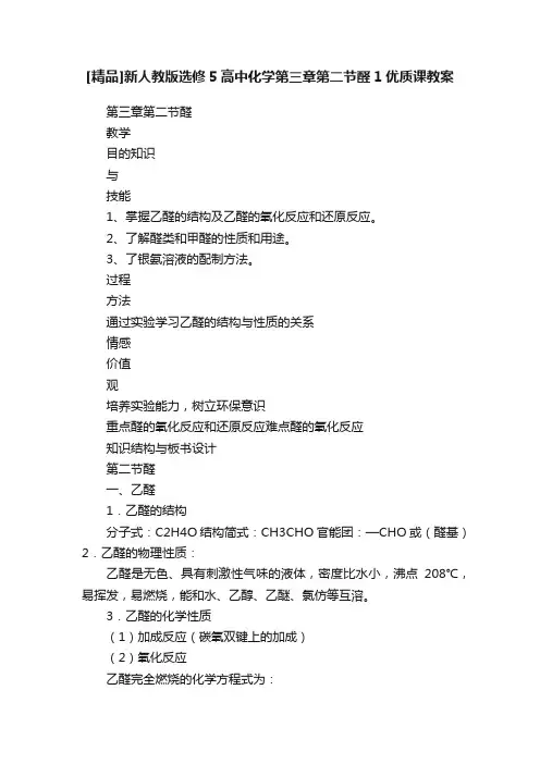 [精品]新人教版选修5高中化学第三章第二节醛1优质课教案