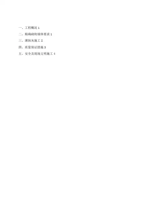 精确砌块墙体薄抹灰施工方案