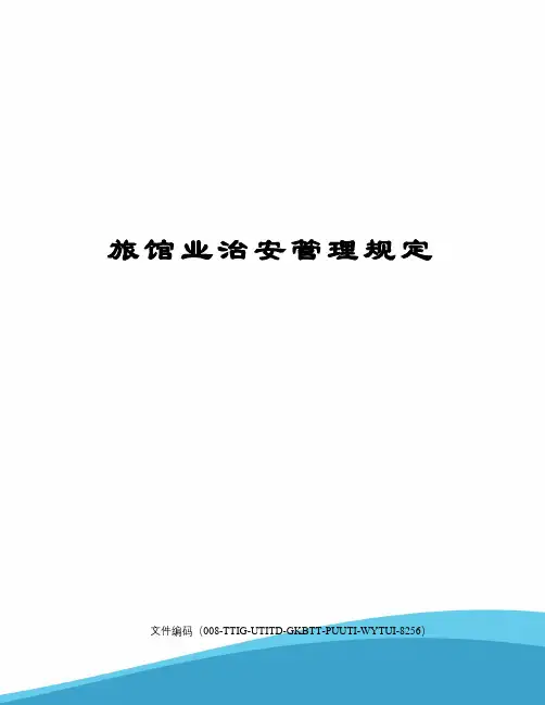 旅馆业治安管理规定