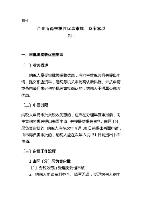 企业所得税税收优惠审批、备案事项