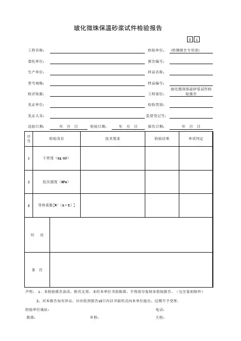 玻化微珠保温砂浆试件检验报告