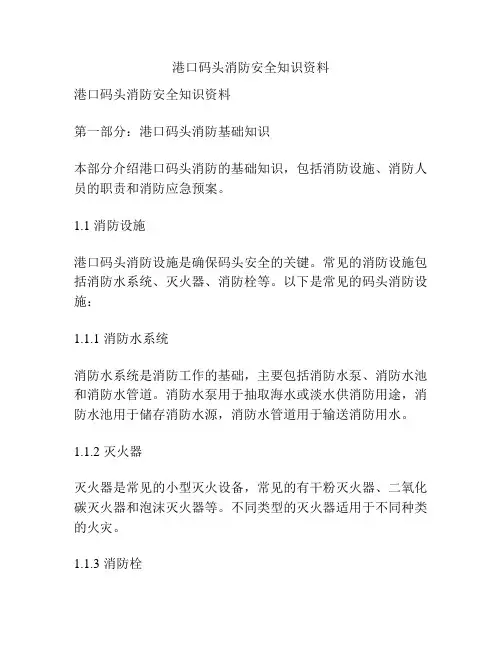 港口码头消防安全知识资料
