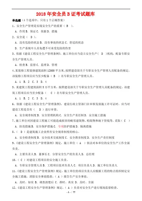 2018年安全员B证考试题和答案