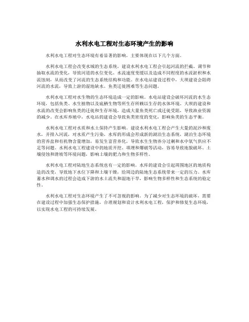 水利水电工程对生态环境产生的影响