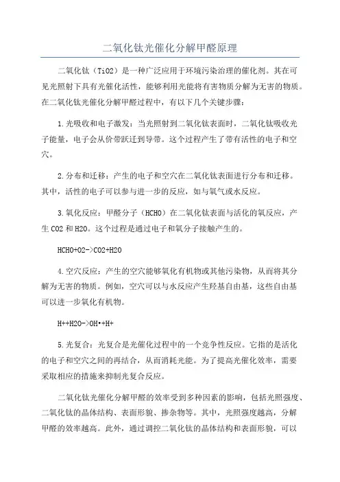 二氧化钛光催化分解甲醛原理