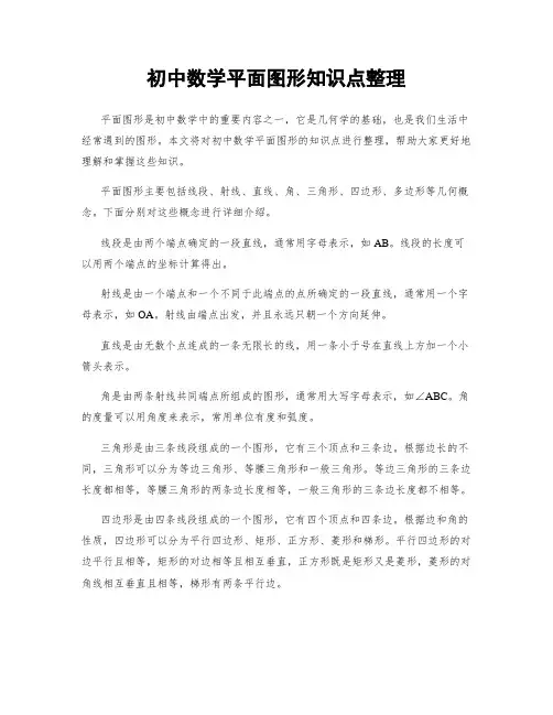 初中数学平面图形知识点整理