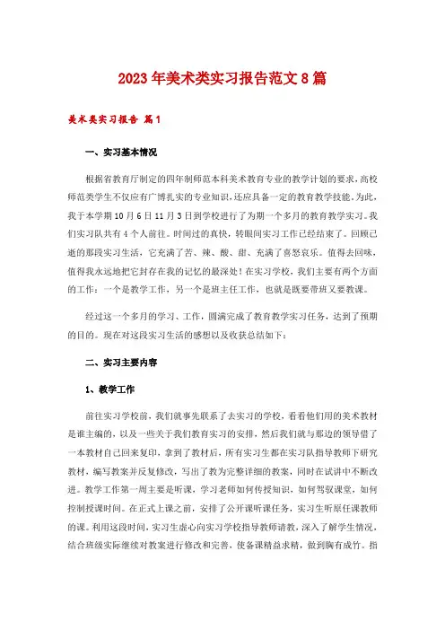 2023年美术类实习报告范文8篇