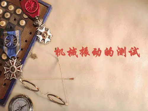 固有频率和阻尼的测量