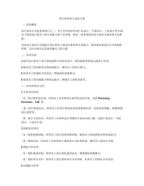 设计部培训计划及方案