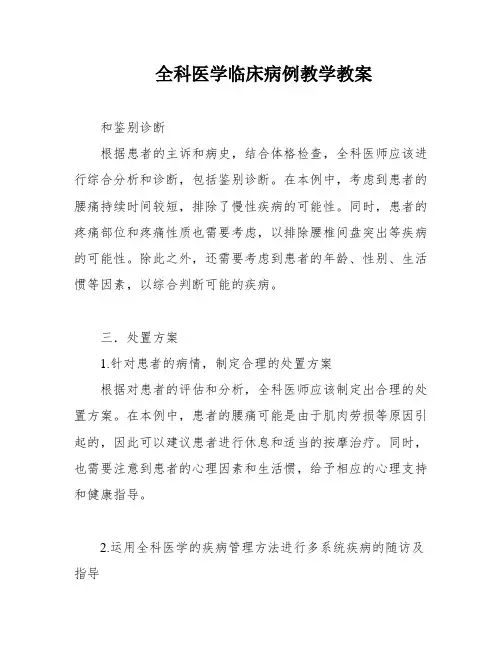 全科医学临床病例教学教案