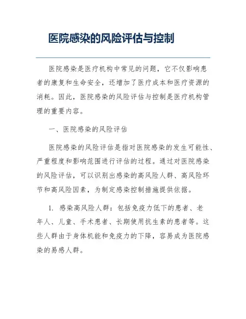 医院感染的风险评估与控制