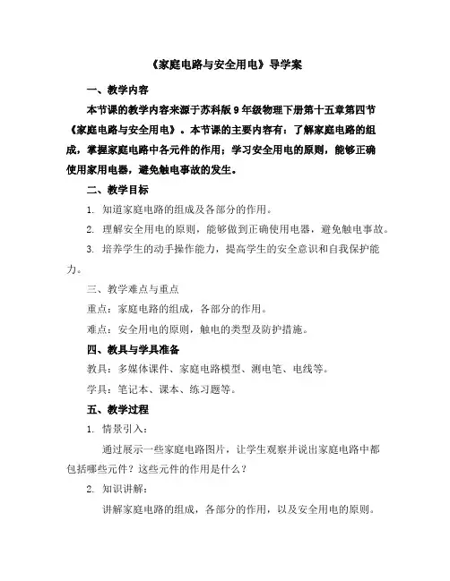 苏科版9年级物理下册第十五章第四节《家庭电路与安全用电》导学案