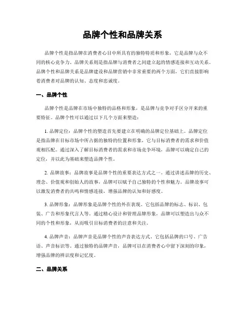 品牌个性和品牌关系