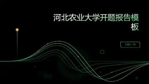 河北农业大学开题报告模板