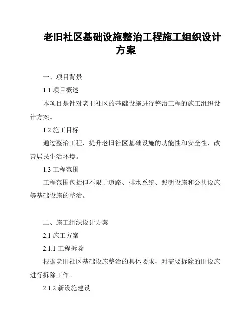 老旧社区基础设施整治工程施工组织设计方案