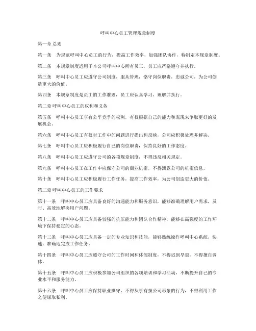 呼叫中心员工管理规章制度