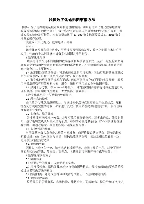 浅谈数字化地形图缩编方法