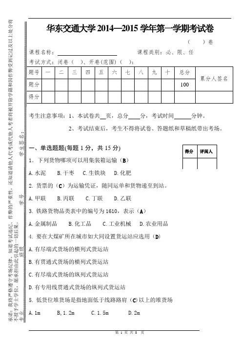 货运期末试卷与答案,华东交大