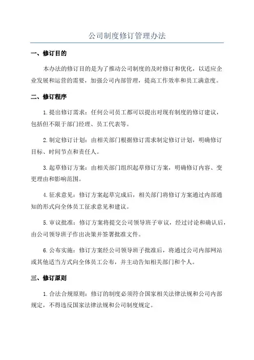 公司制度修订管理办法