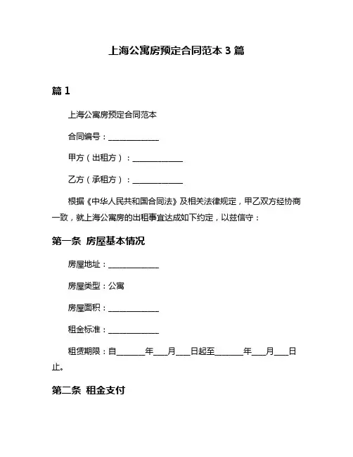 上海公寓房预定合同范本3篇