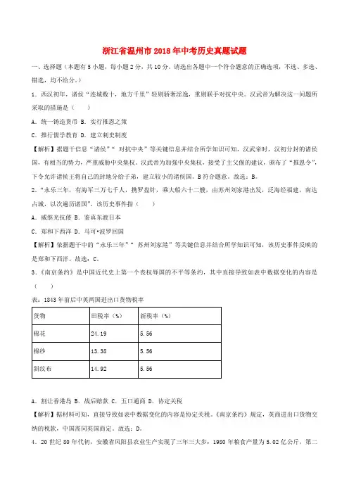 浙江省温州市2018年中考历史真题试题(含解析)