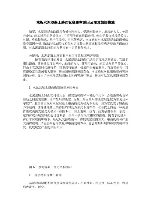 浅析水泥混凝土路面板底脱空原因及注浆加固措施