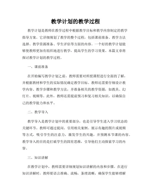 教学计划的教学过程