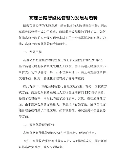 高速公路智能化管理的发展与趋势