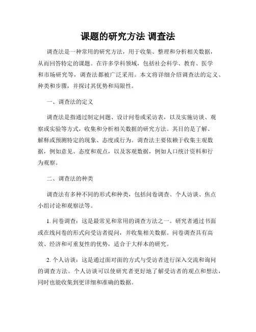 课题的研究方法 调查法