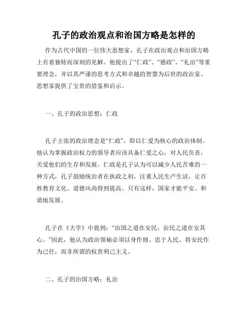 孔子的政治观点和治国方略是怎样的