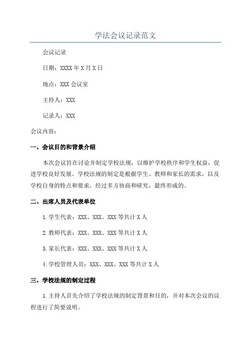 学法会议记录范文